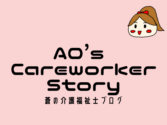 AO's care worker Story　-　蒼の介護福祉士ブログ　-