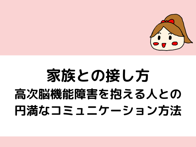 家族との接し方　高次脳機能障害を抱える人との円満なコミュニケーション方法