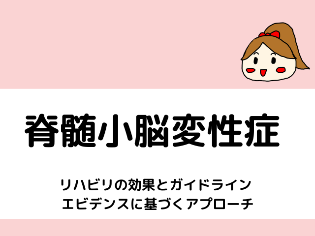 脊髄小脳変性症 リハビリの効果とガイドライン :エビデンスに基づくアプローチ