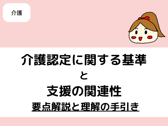 介護認定に関する基準と支援の関連性 要点解説と理解の手引き