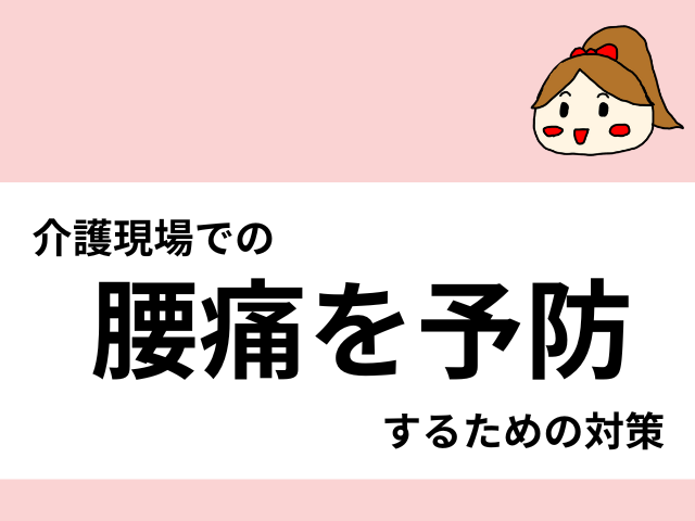 介護現場での腰痛を予防するための対策