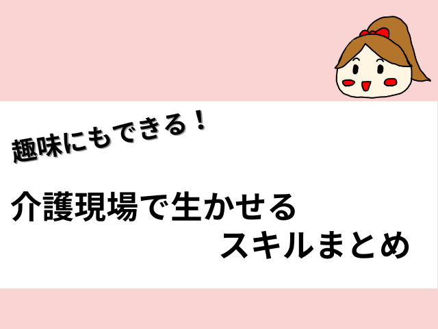 介護職　スキル　まとめ