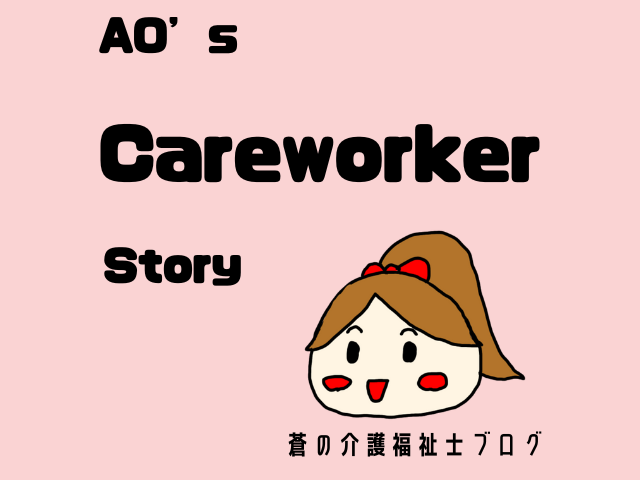 AO's care worker Story　-　蒼の介護福祉士ブログ　-