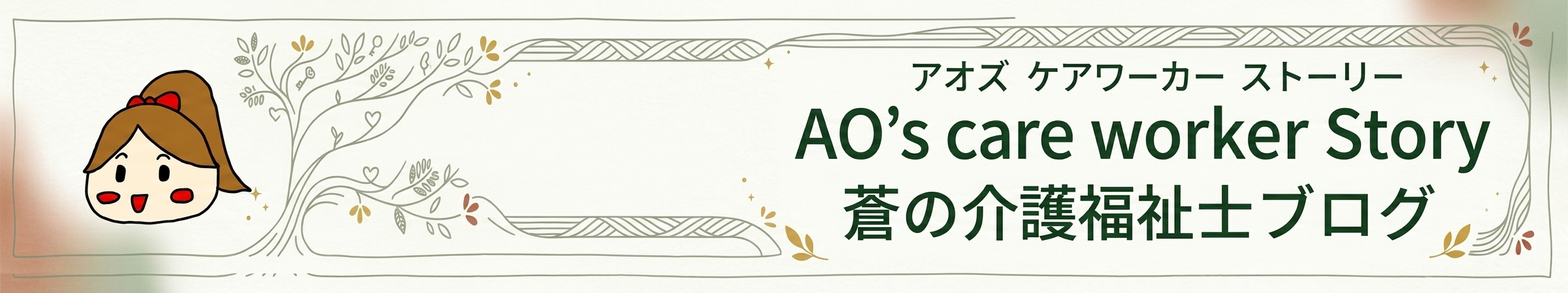 AO's care worker Story　-　蒼の介護福祉士ブログ　-