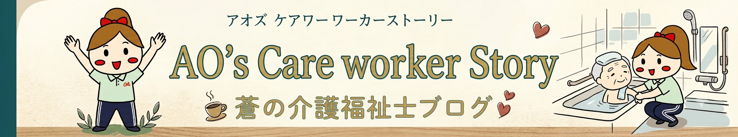 AO's care worker Story　-　蒼の介護福祉士ブログ　-